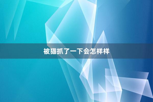 被猫抓了一下会怎样样